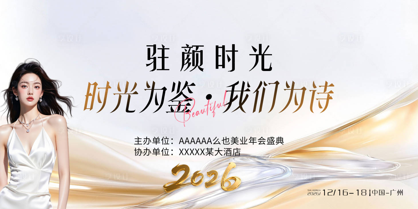 源文件下载【享设计】搜索编号：53640033670744582【美业年会主视觉】