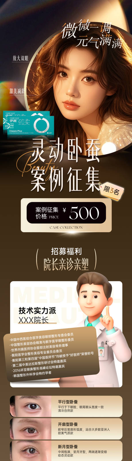 源文件下载【享设计】搜索编号：99520033757409532【医美眼周卧蚕案例招募长图】