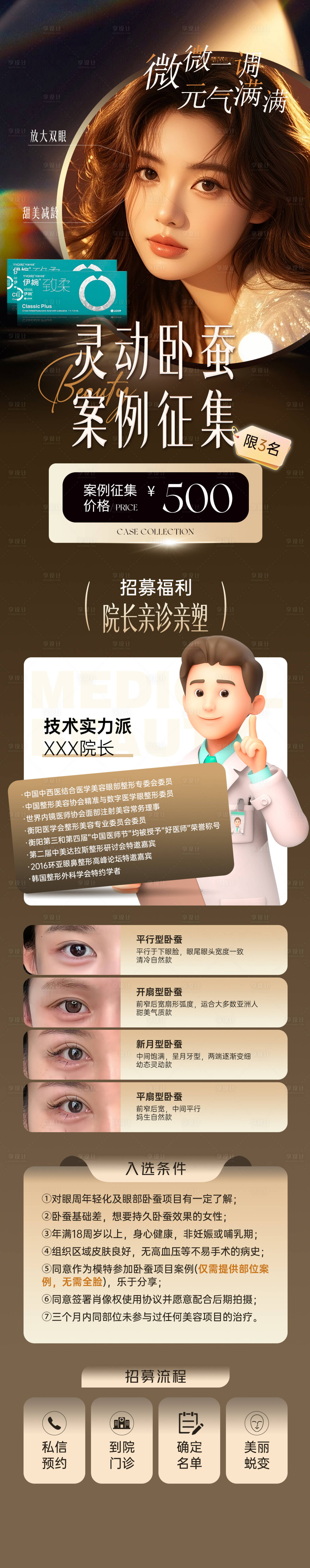 源文件下载【享设计】搜索编号：99520033757409532【医美眼周卧蚕案例招募长图】