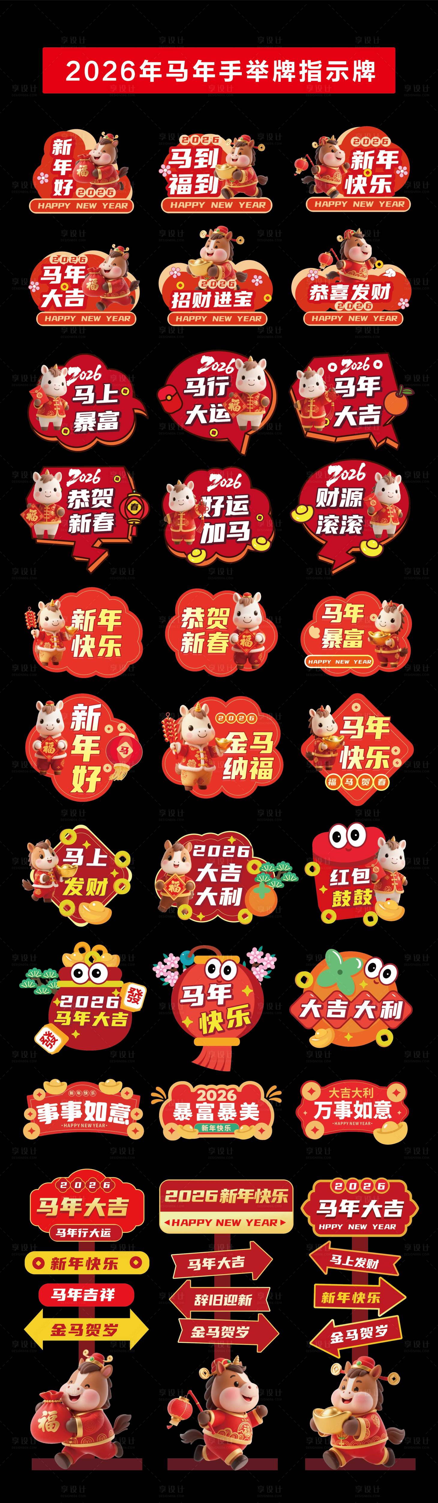 源文件下载【享设计】搜索编号：75110033771934992【2026年马年手举牌指示牌】