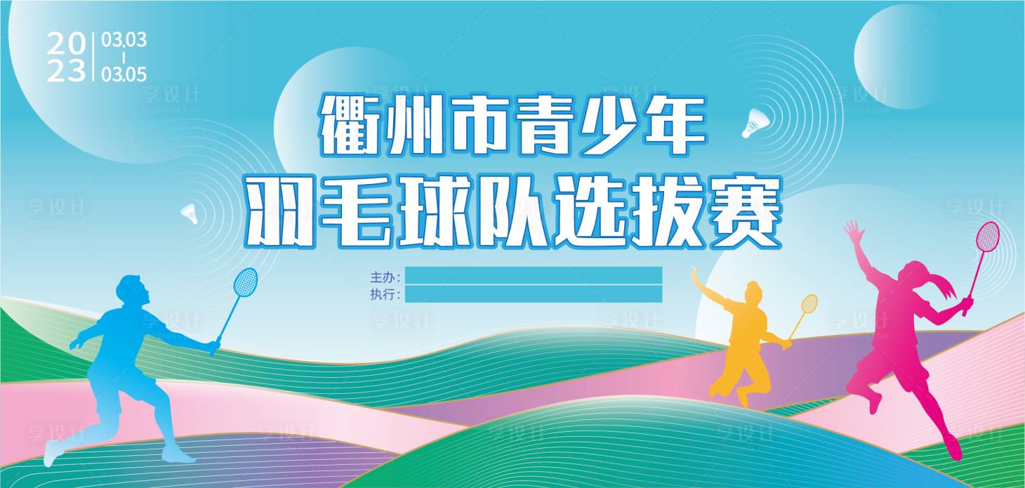 源文件下载【享设计】搜索编号：50480033639146185【青少年羽毛球赛主背景】