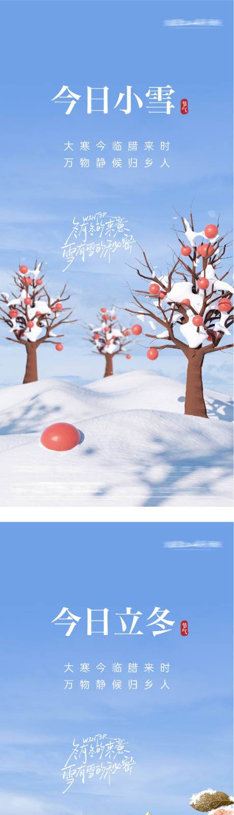 源文件下载【享设计】搜索编号：55850033808065654【地产立冬小雪插画意境海报】