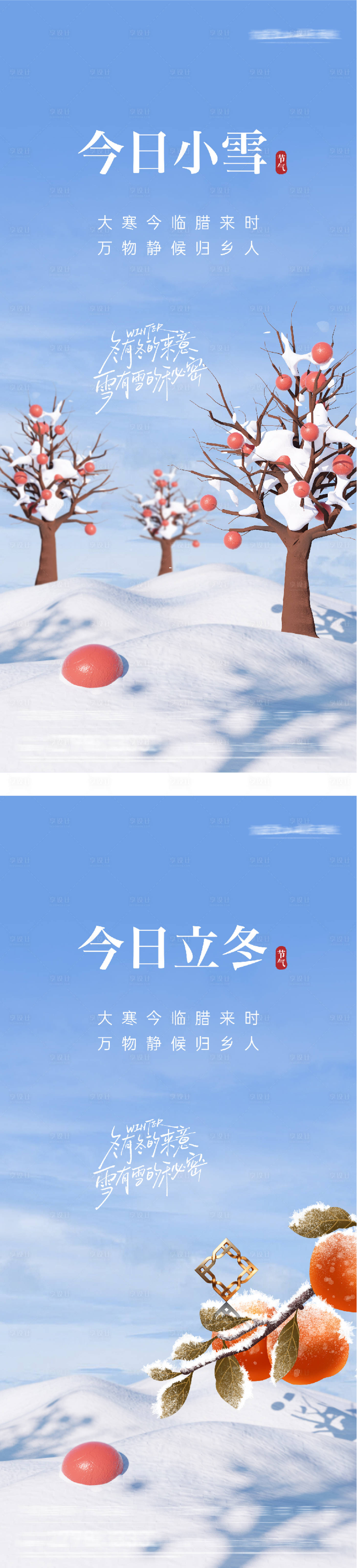 源文件下载【享设计】搜索编号：55850033808065654【地产立冬小雪插画意境海报】