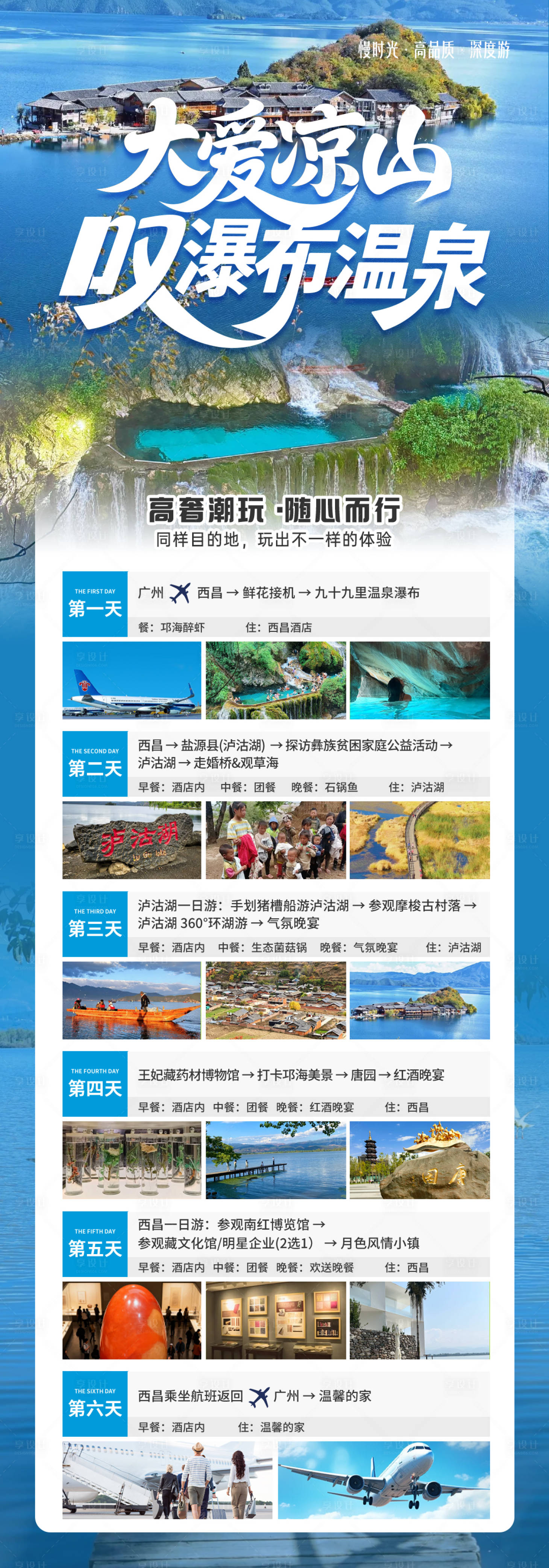 源文件下载【享设计】搜索编号：78830033547555905【大凉山泸沽湖行程海报】