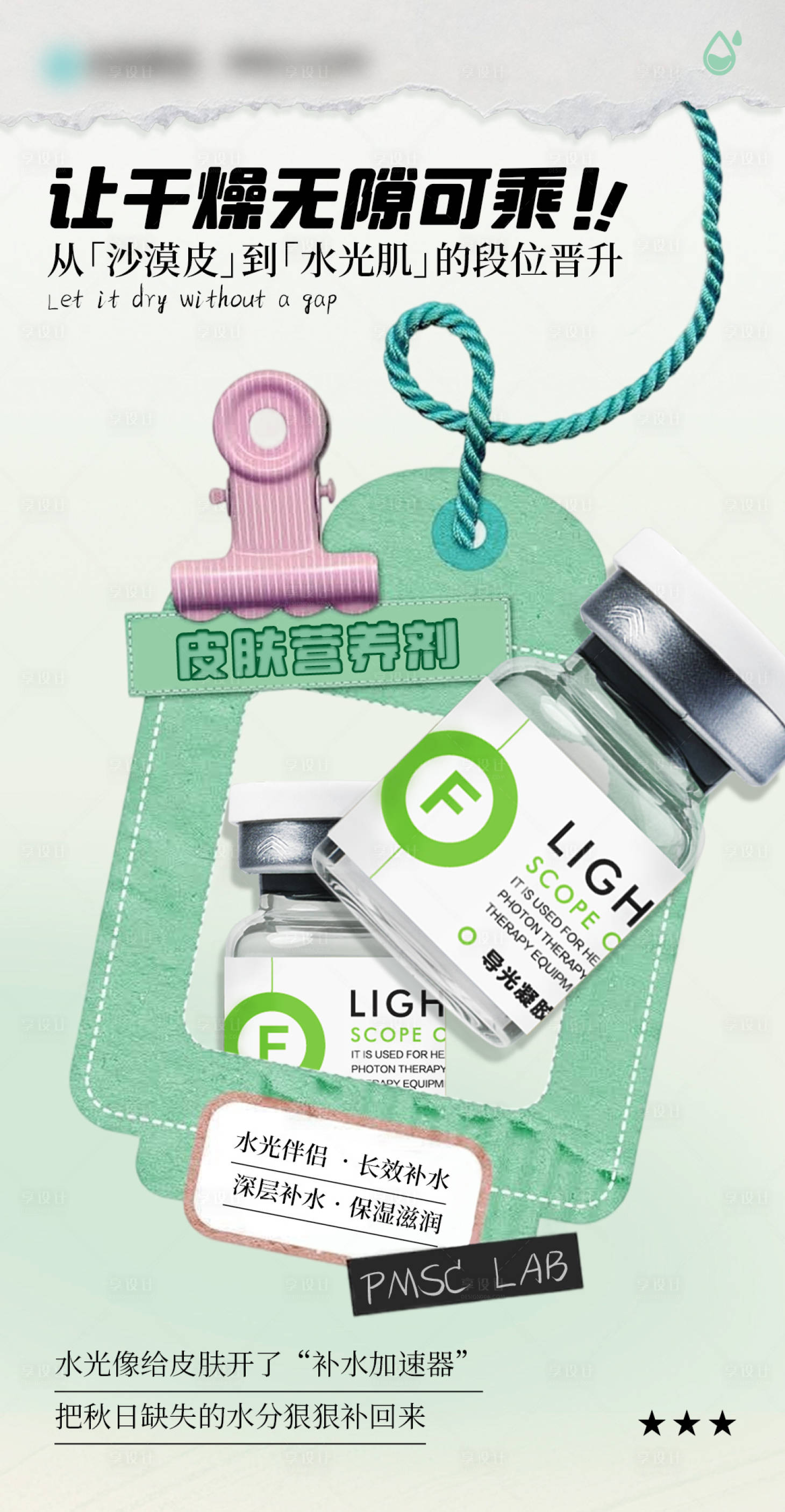 源文件下载【享设计】搜索编号：38960033476192800【医美水光产品海报】
