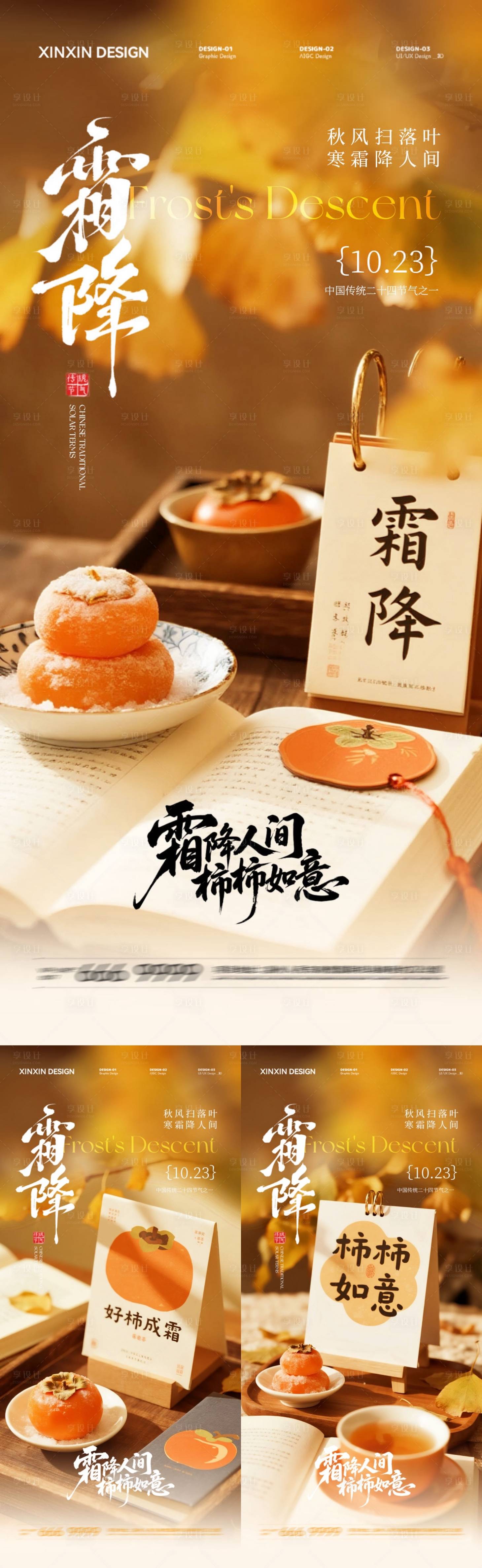 源文件下载【享设计】搜索编号：75570033475484235【地产霜降节气系列海报】