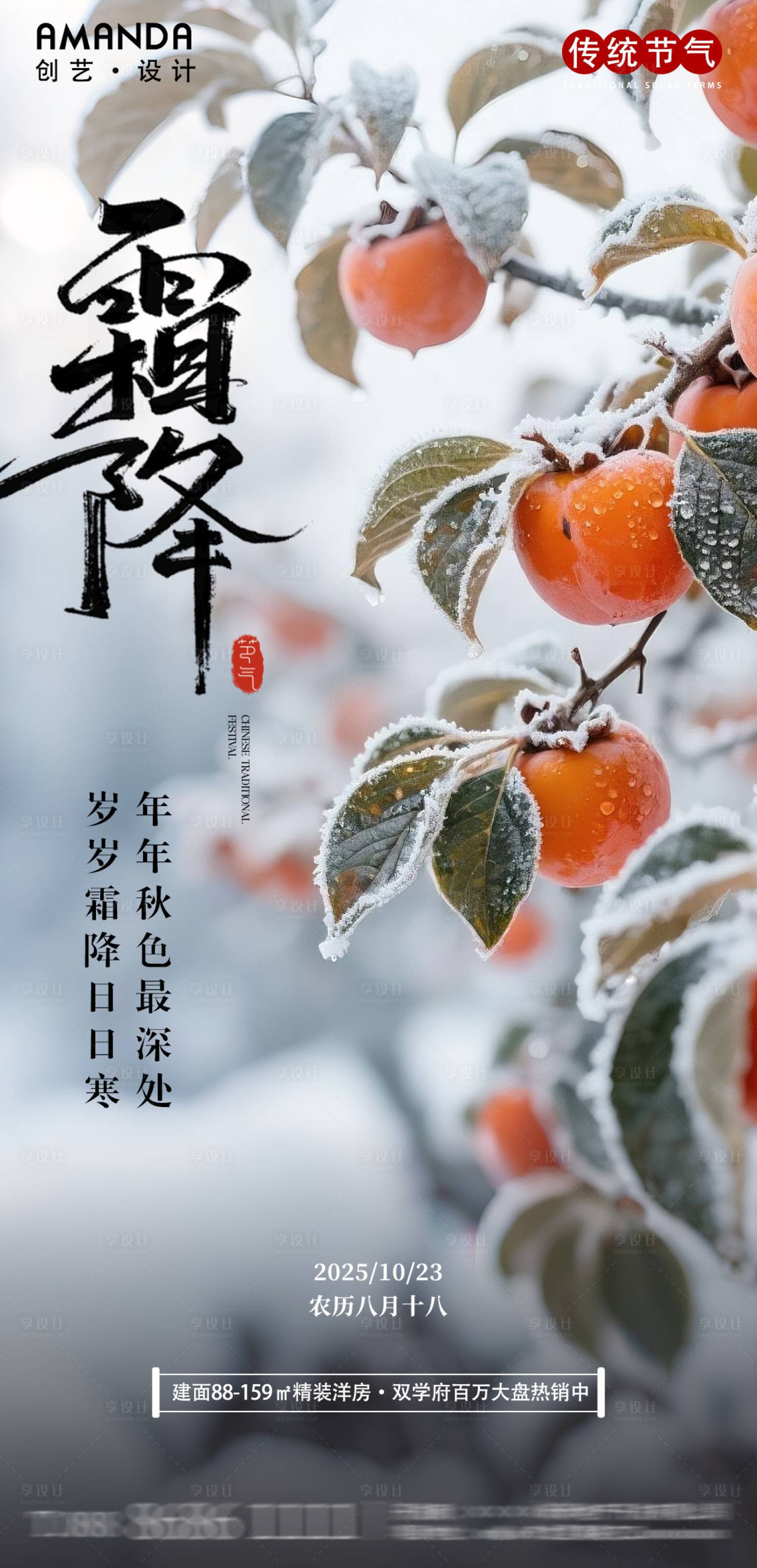 源文件下载【享设计】搜索编号：63420033429164363【二十四传统节气霜降节气海报】