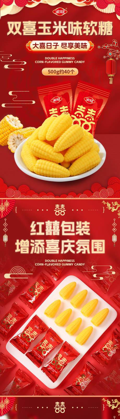 源文件下载【享设计】搜索编号：15310033792588347【喜庆双喜玉米味软糖】