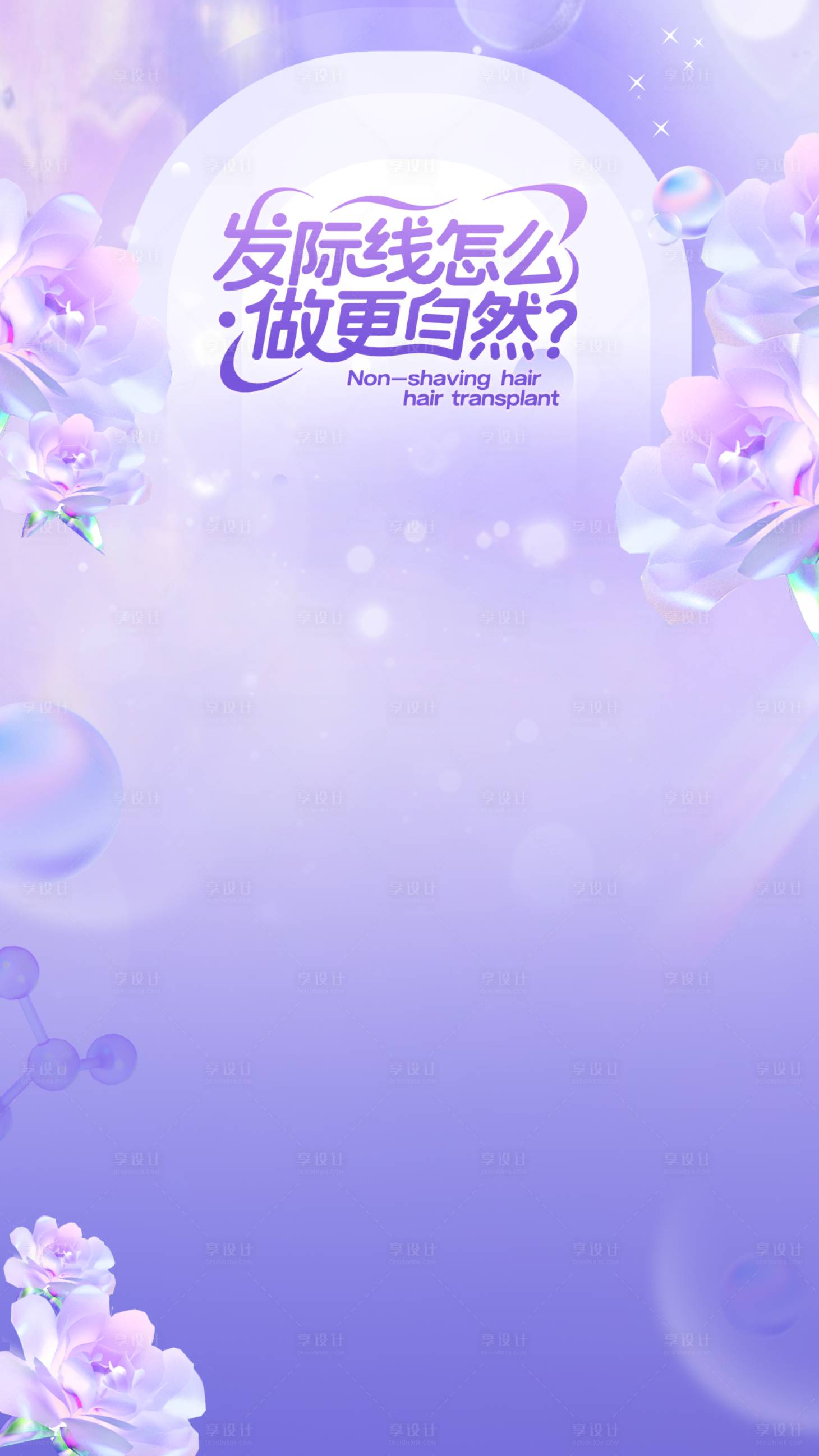 源文件下载【享设计】搜索编号：72950033405226624【医美活动海报】