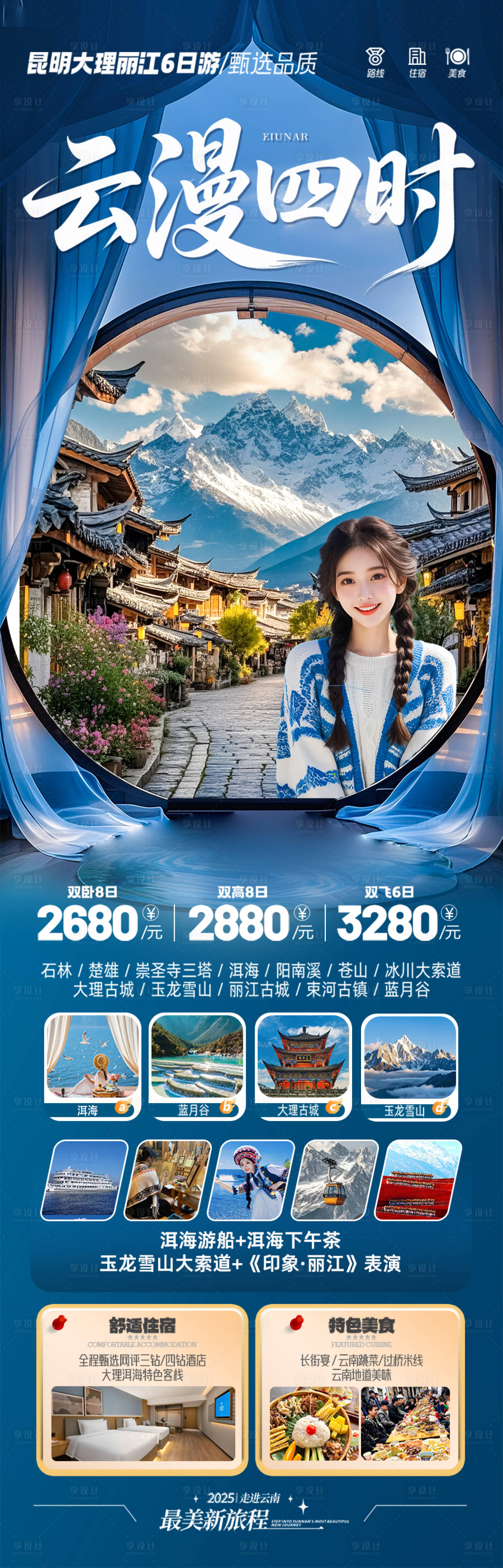 源文件下载【享设计】搜索编号：43170033700217600【云南旅游海报 】