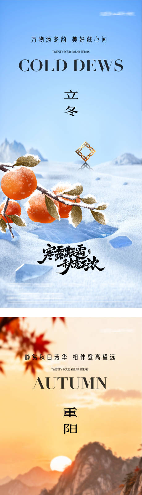 源文件下载【享设计】搜索编号：54410033657314296【地产重阳立冬美景创意海报】