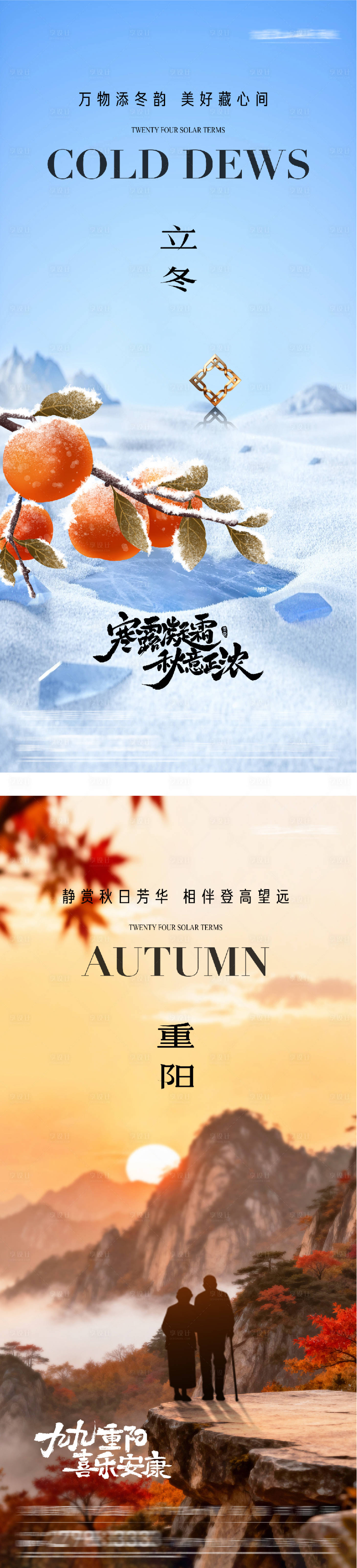 源文件下载【享设计】搜索编号：54410033657314296【地产重阳立冬美景创意海报】