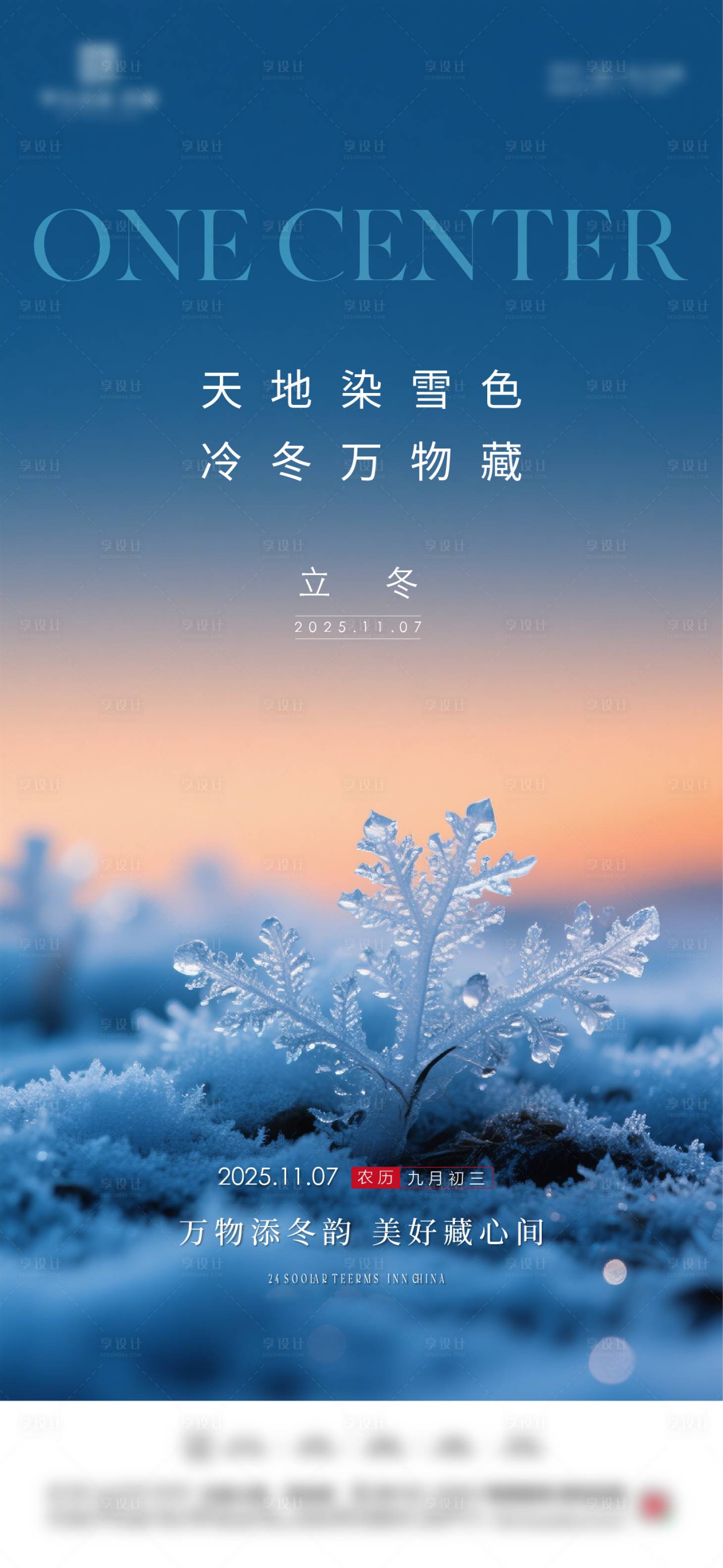 源文件下載【享設計】搜索編號：28300033662842028【立冬節氣海報】