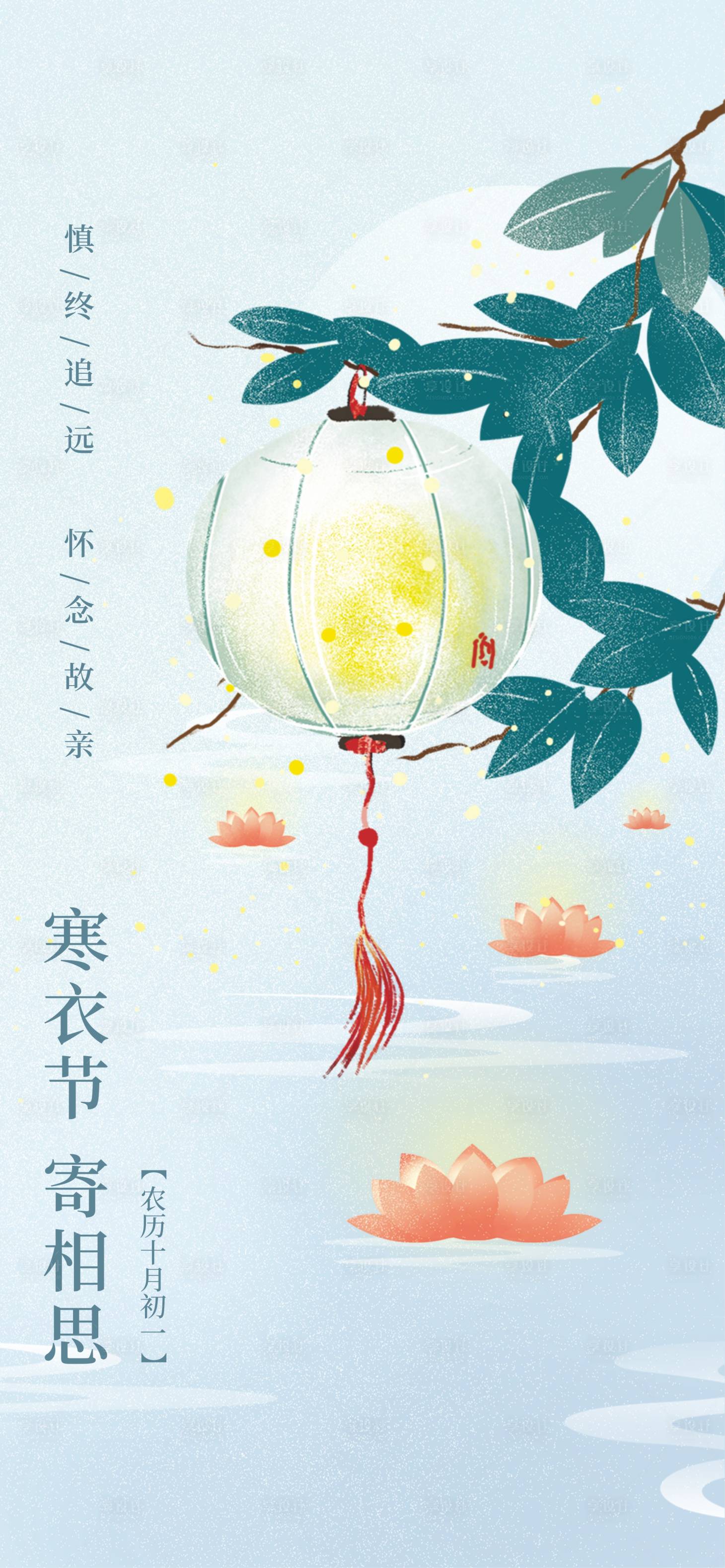 源文件下载【享设计】搜索编号：59410033495981192【寒衣节】