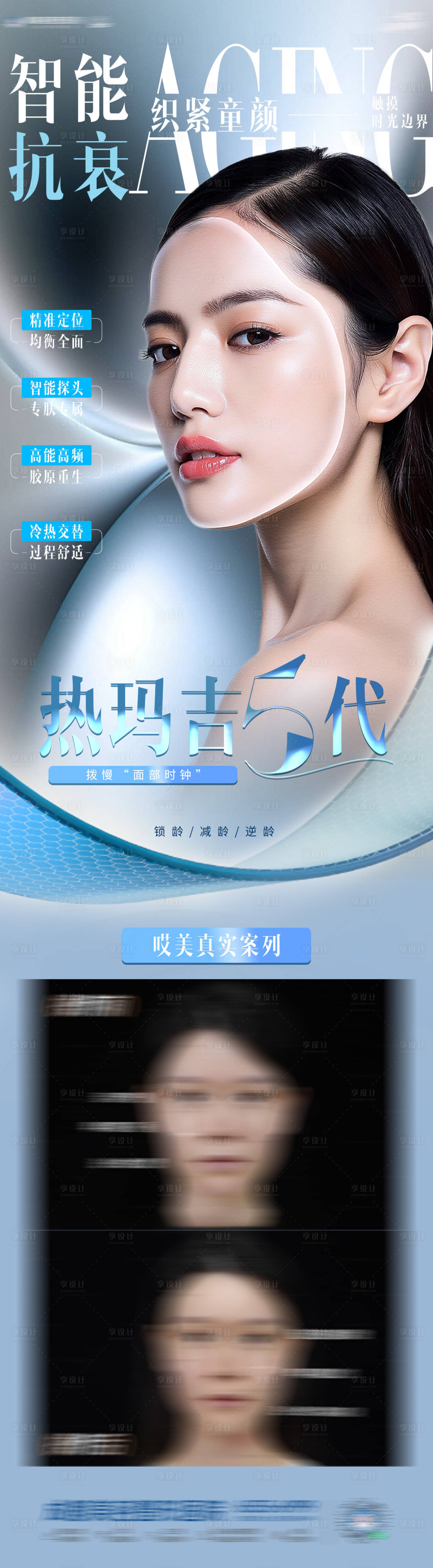 源文件下载【享设计】搜索编号：98840033490938410【热玛吉海报】