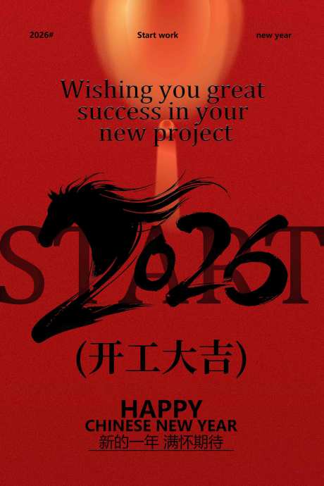 源文件下载【享设计】搜索编号：74840033695525727【开工大吉红色复古海报】