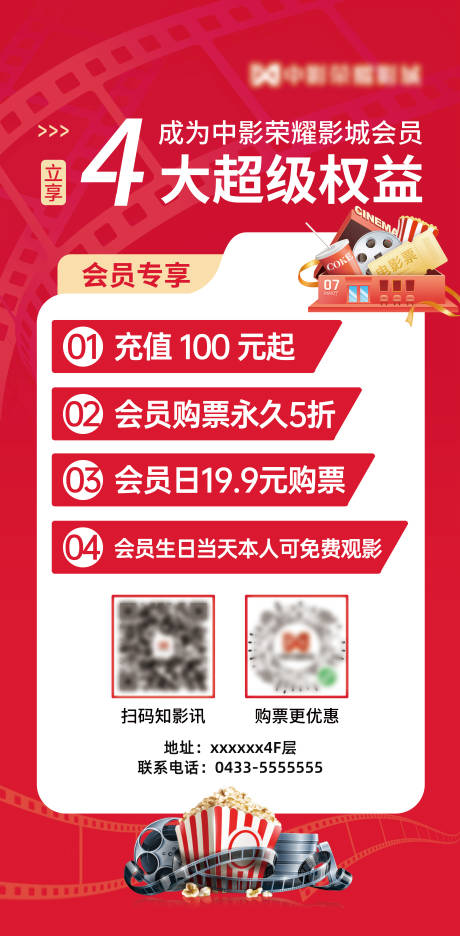 源文件下载【享设计】搜索编号：36100033782094588【电影院新店开业会员活动会员权益展板】
