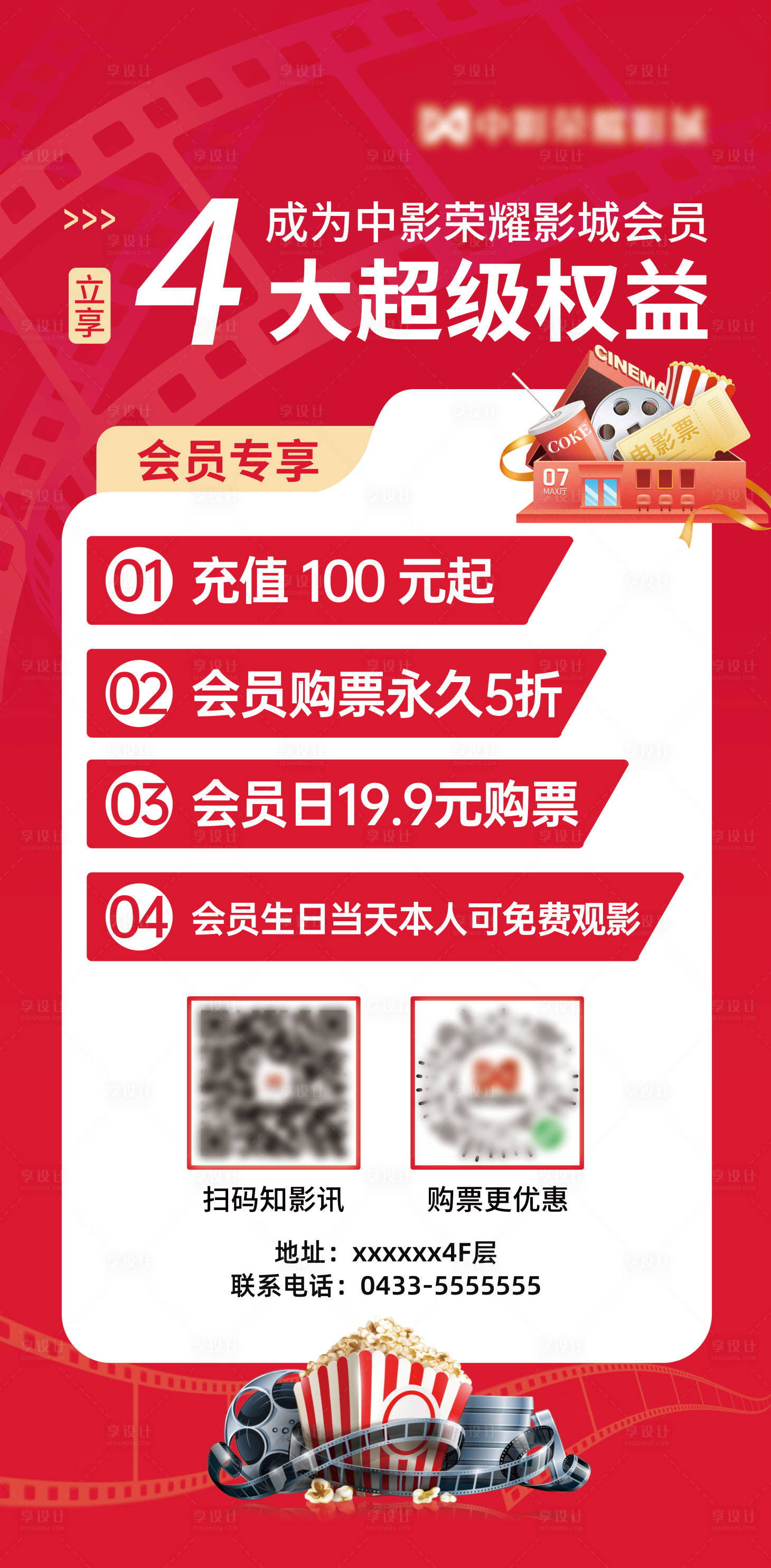 源文件下载【享设计】搜索编号：36100033782094588【电影院新店开业会员活动会员权益展板】