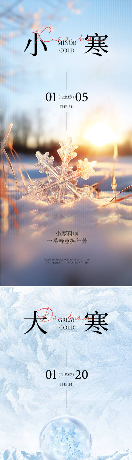 源文件下載【享設計】搜索編號：38810033476904356【小寒大寒海報】