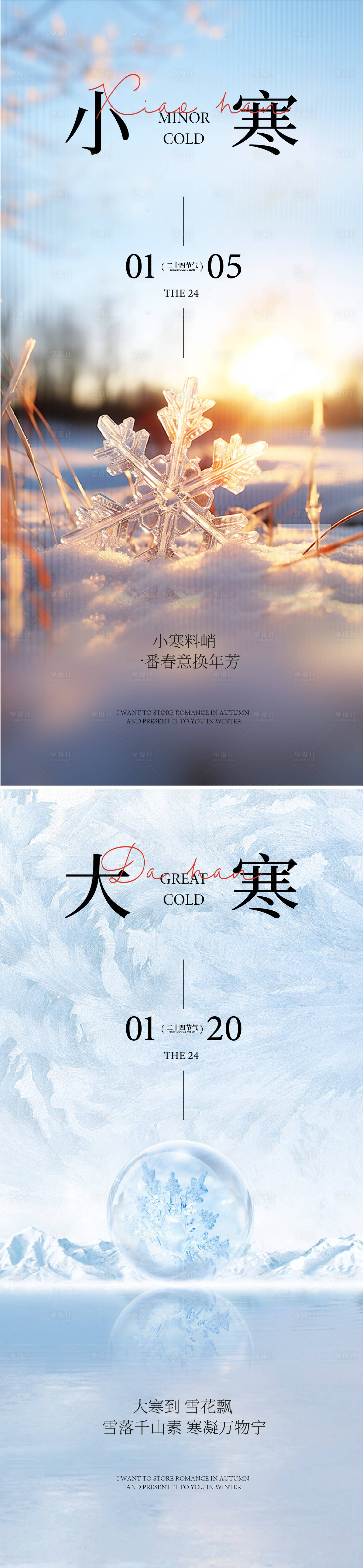 源文件下载【享设计】搜索编号：38810033476904356【小寒大寒海报】