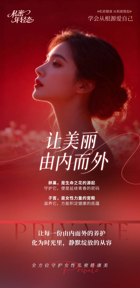 源文件下载【享设计】搜索编号：61820033746376401【让美丽由内而外海报】