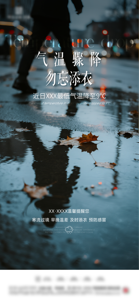 源文件下载【享设计】搜索编号：82710033527896315【降温温馨提示海报】