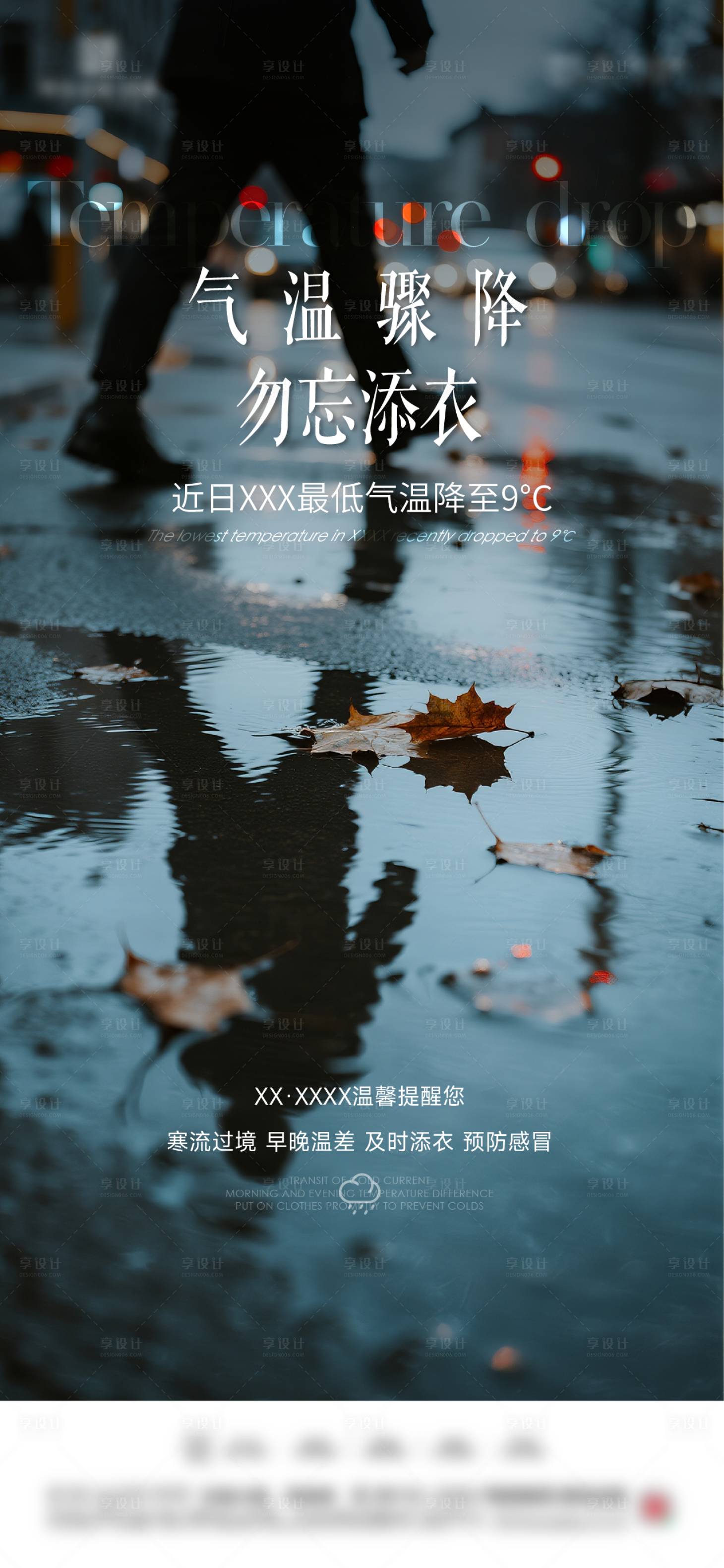 源文件下载【享设计】搜索编号：82710033527896315【降温温馨提示海报】