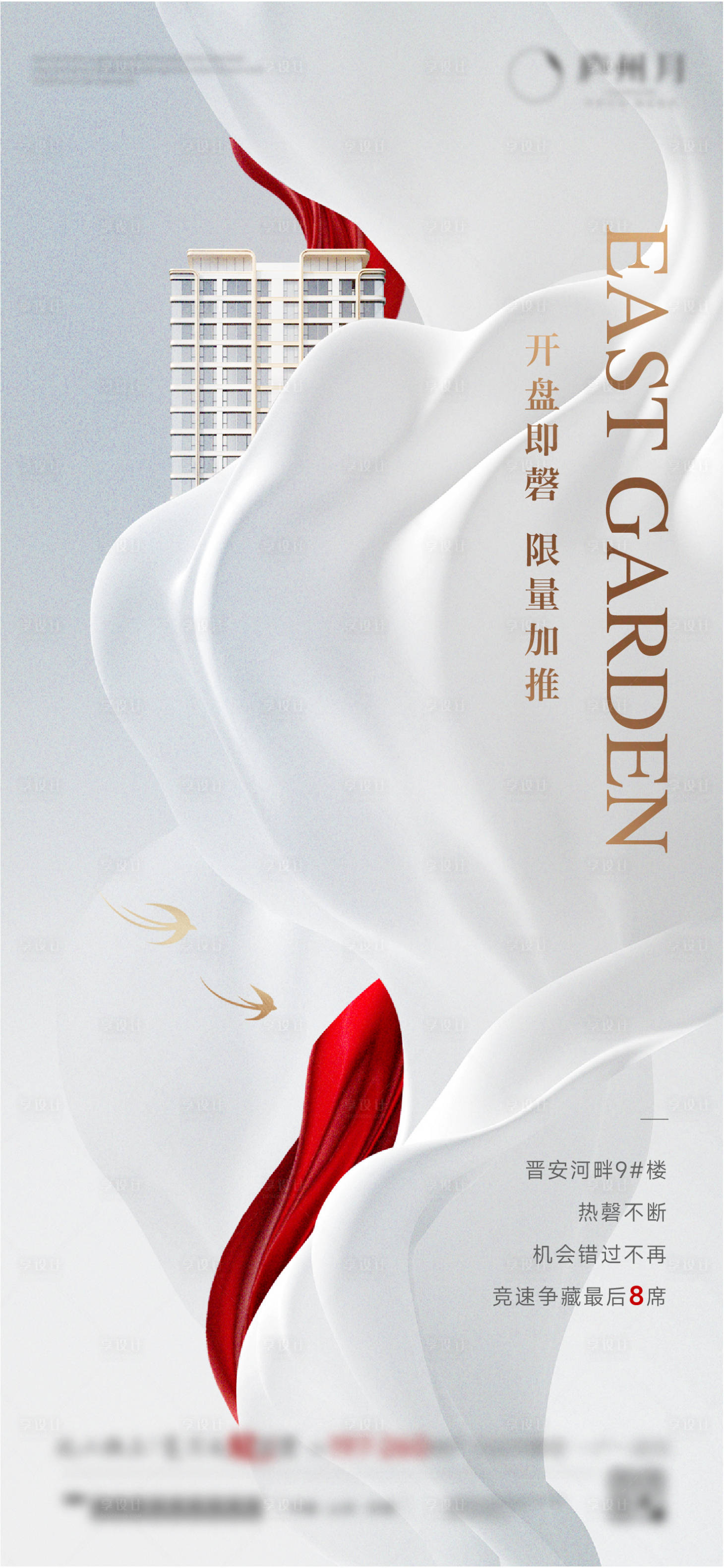 源文件下载【享设计】搜索编号：47970033562515911【房地产开盘加推海报】