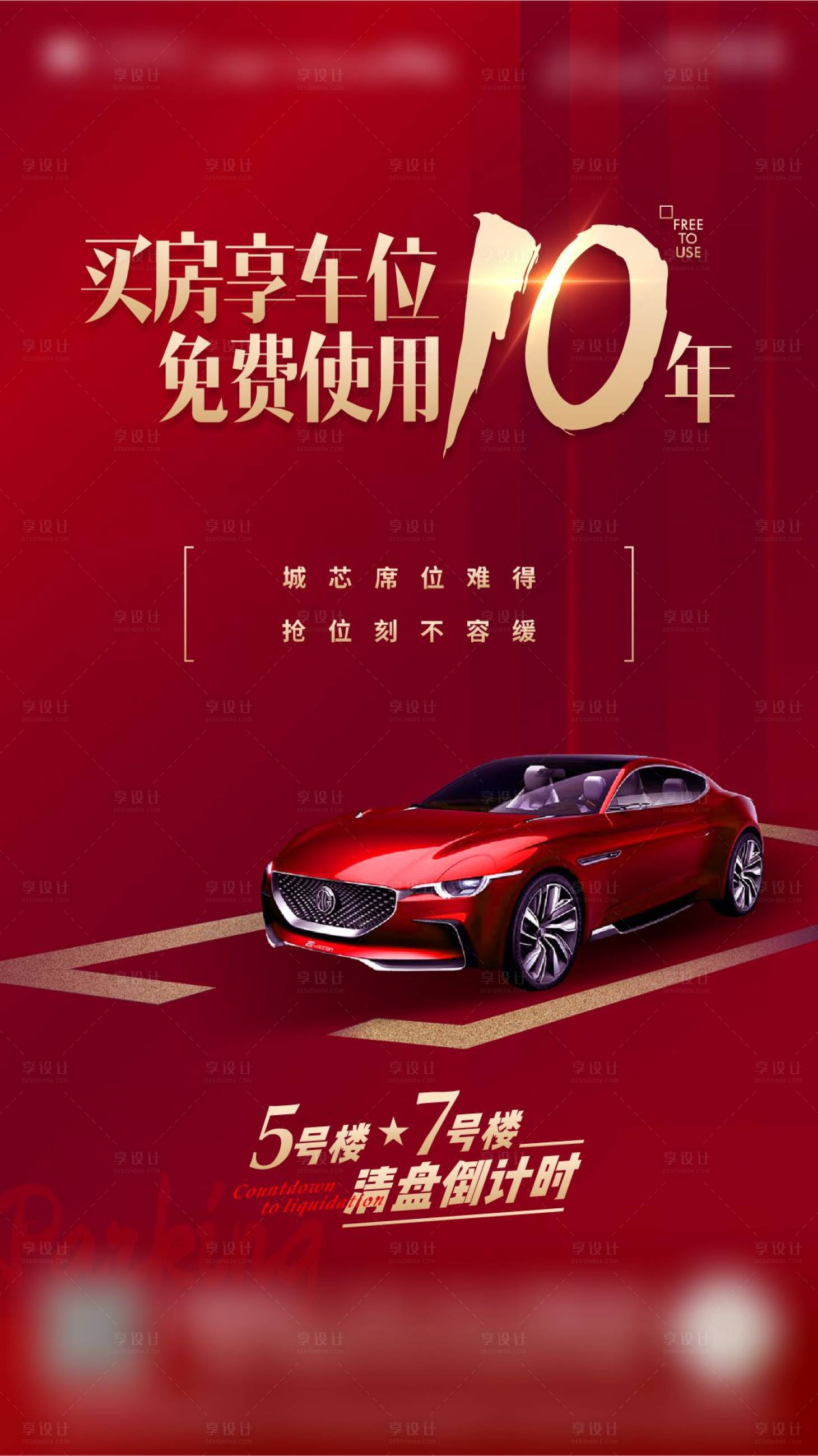 源文件下载【享设计】搜索编号：36820033659142953【地产车位海报红稿】