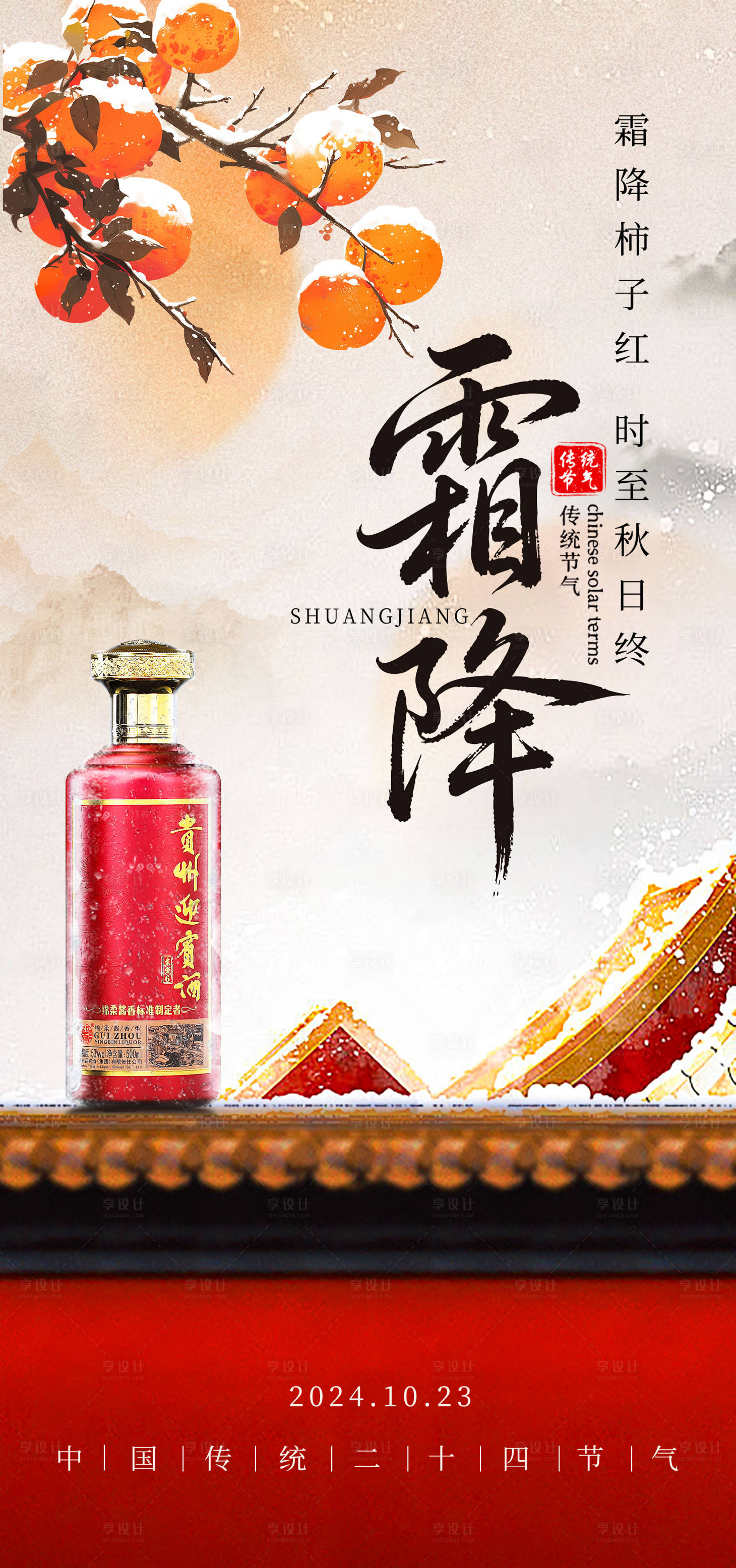 源文件下载【享设计】搜索编号：79110033478442103【白酒霜降海报】