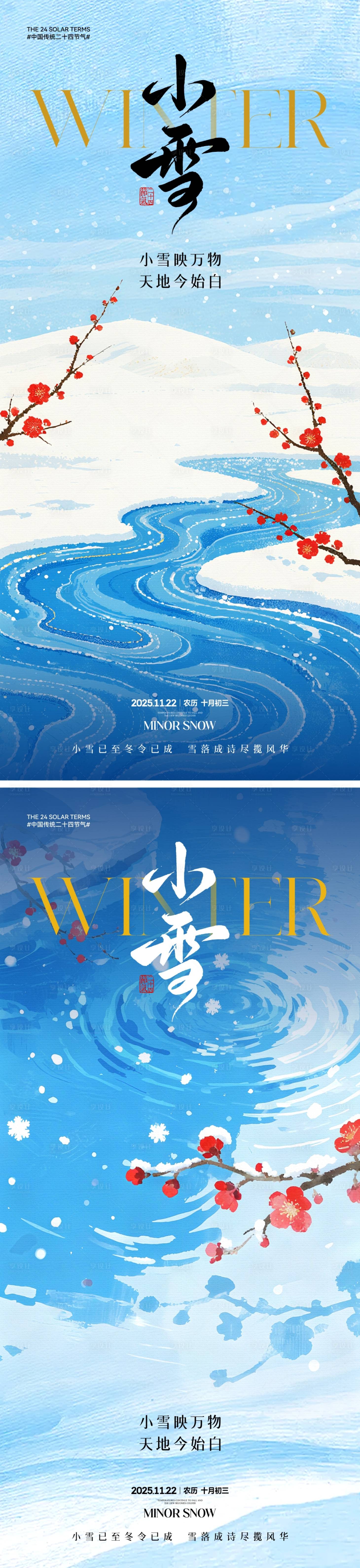 源文件下载【享设计】搜索编号：51300033778817519【小雪节气中式插画海报】