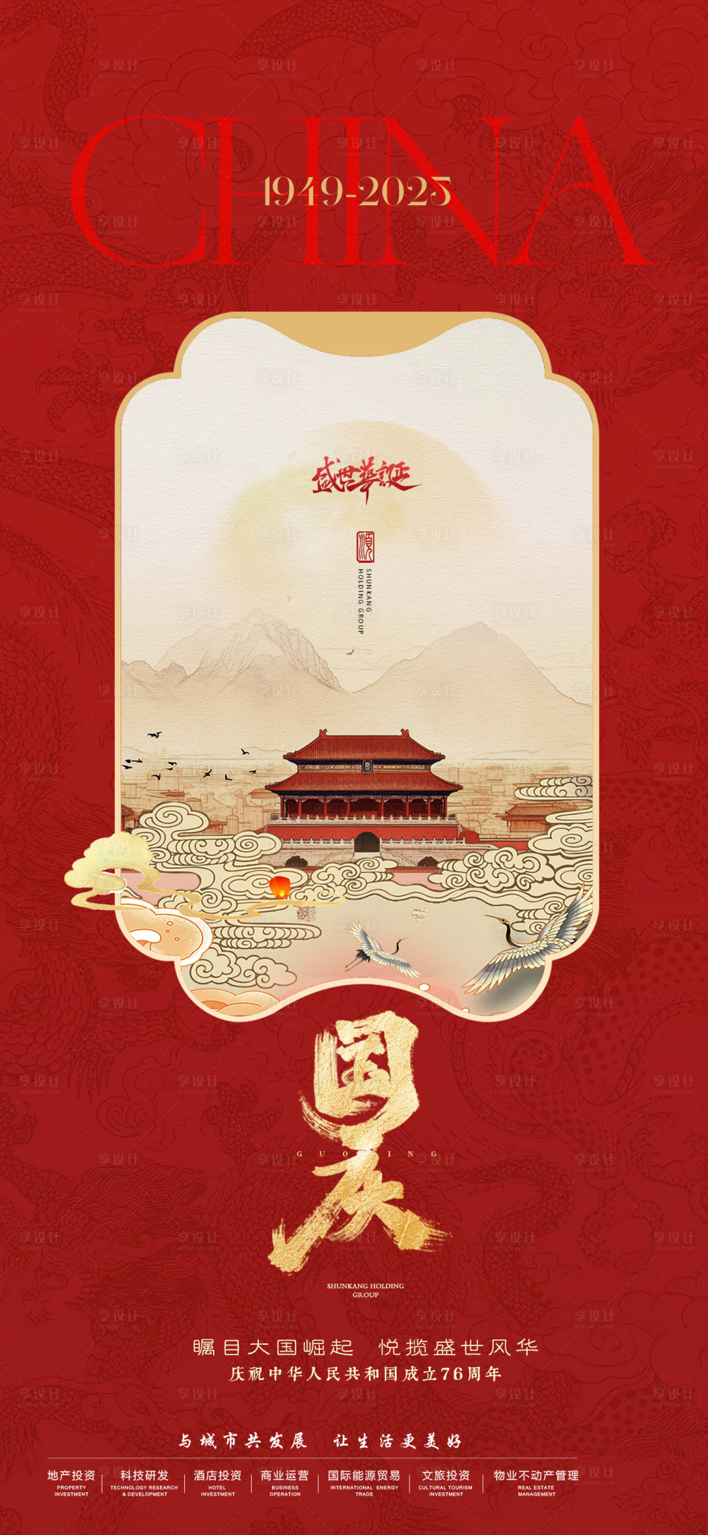 源文件下载【享设计】搜索编号：81430033730639029【中式国庆海报】