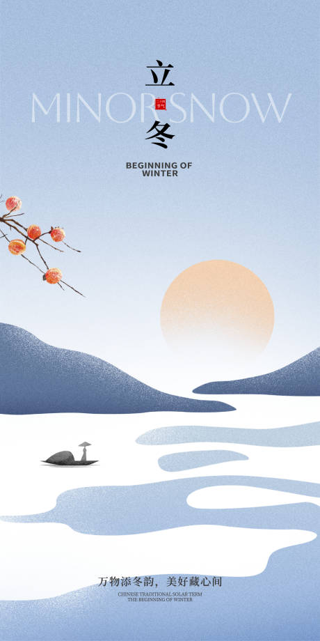 源文件下载【享设计】搜索编号：25900033749275718【立冬】