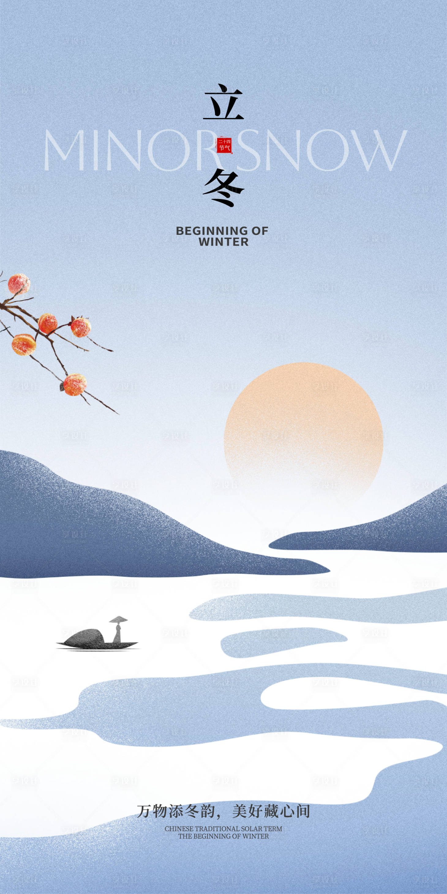 源文件下载【享设计】搜索编号：25900033749275718【立冬】