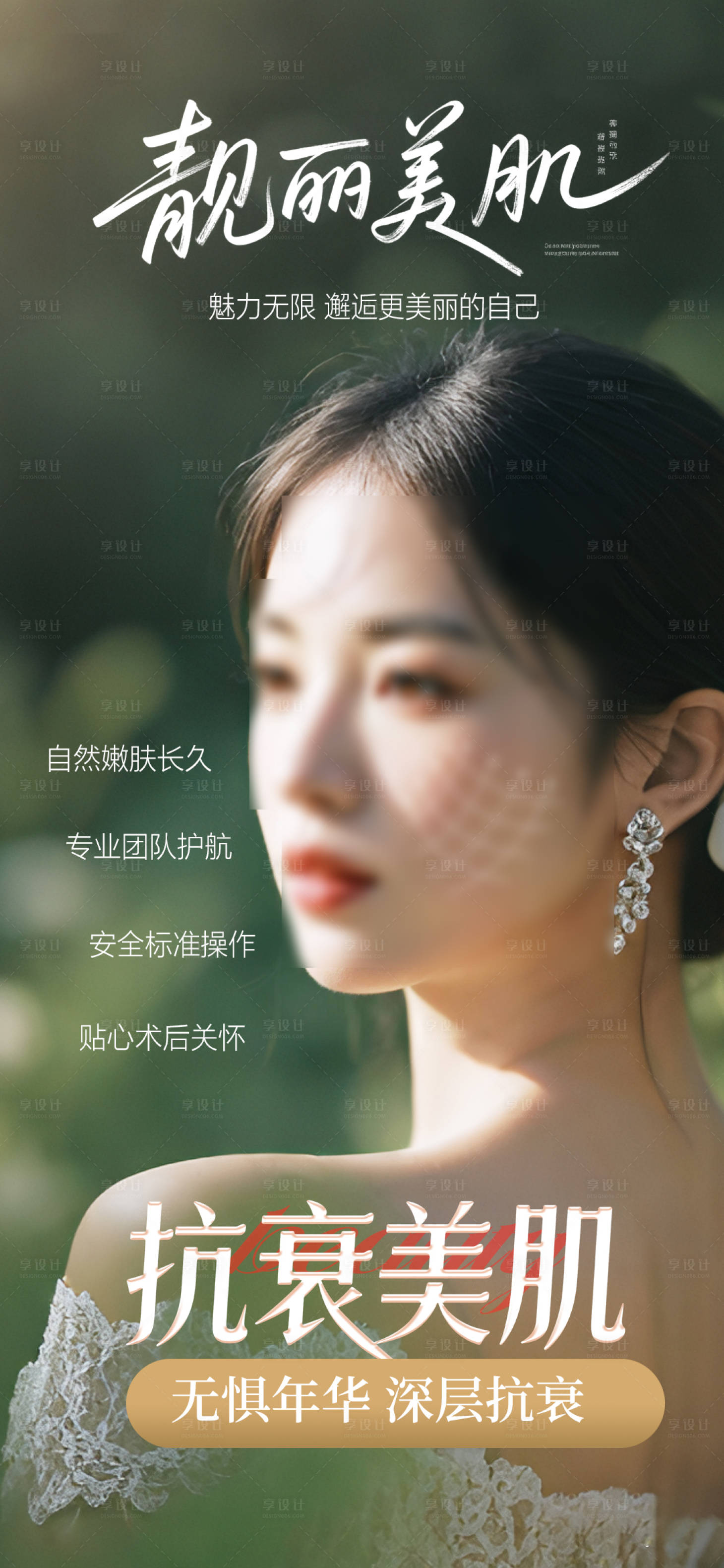 源文件下载【享设计】搜索编号：45470033378459191【美肤抗衰海报】