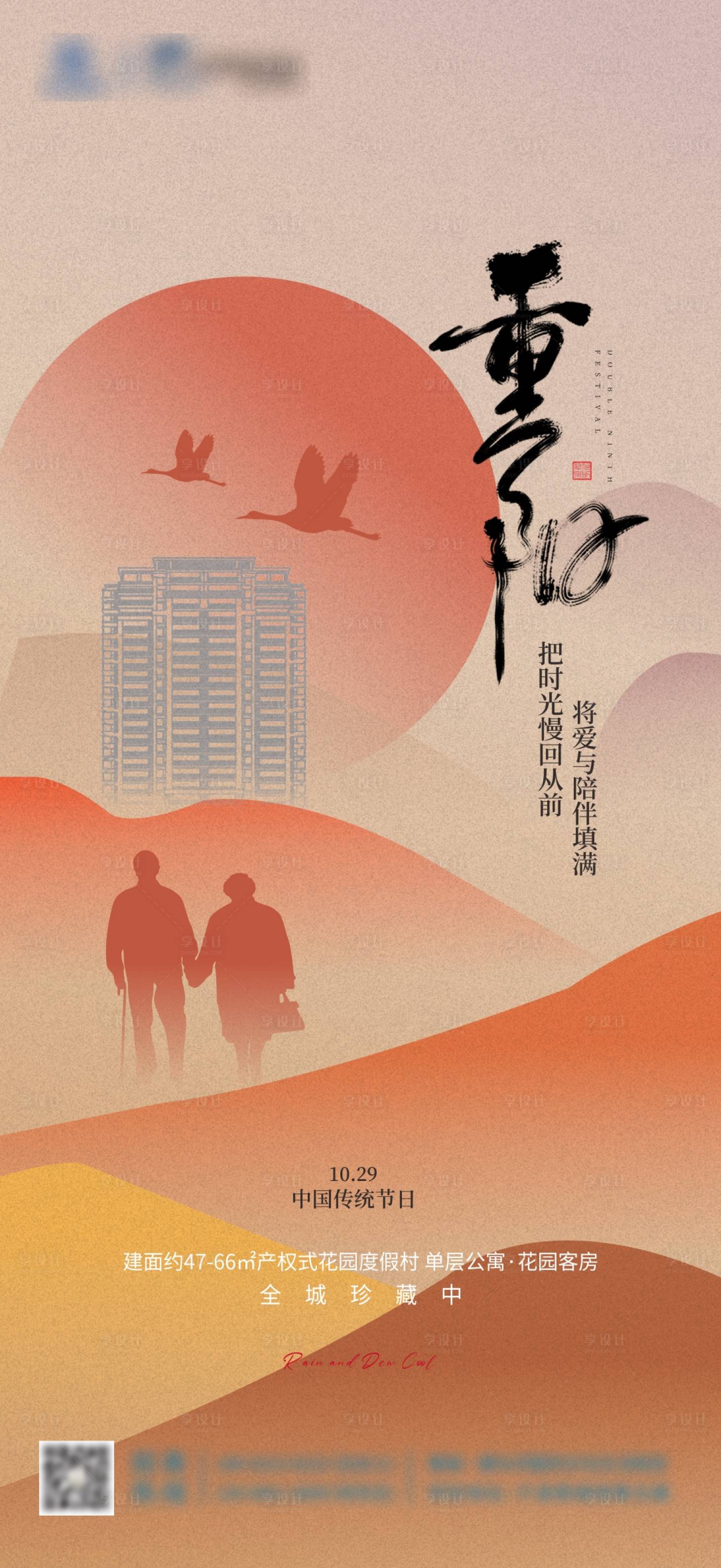 源文件下载【享设计】搜索编号：26830033712128105【地产重阳节海报】