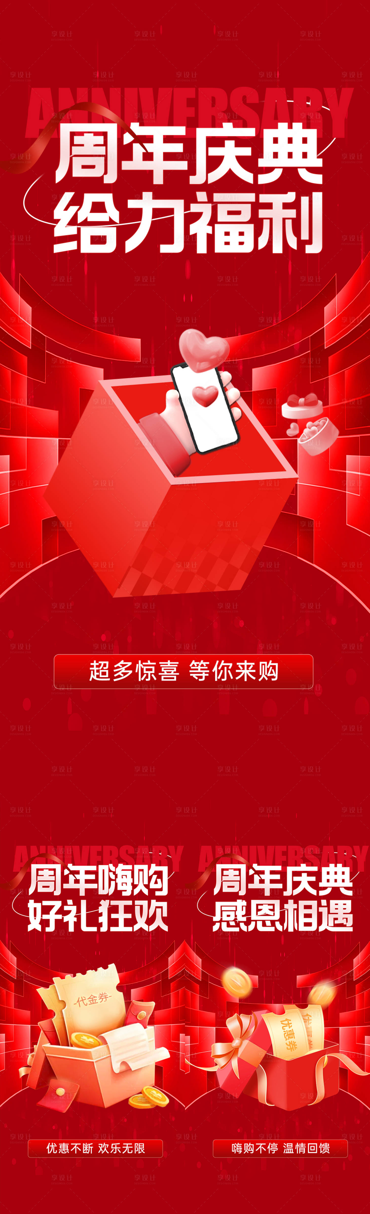 源文件下载【享设计】搜索编号：47850033589489189【红色周年庆店庆活动氛围海报】