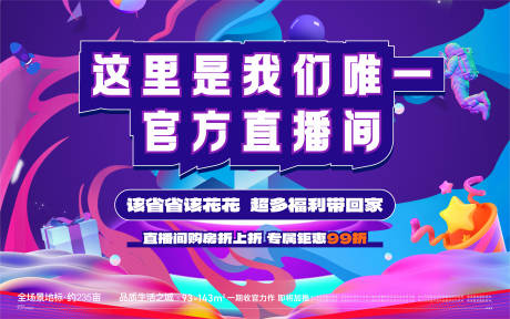 源文件下载【享设计】搜索编号：49600033414085609【直播间促销活动背景板】