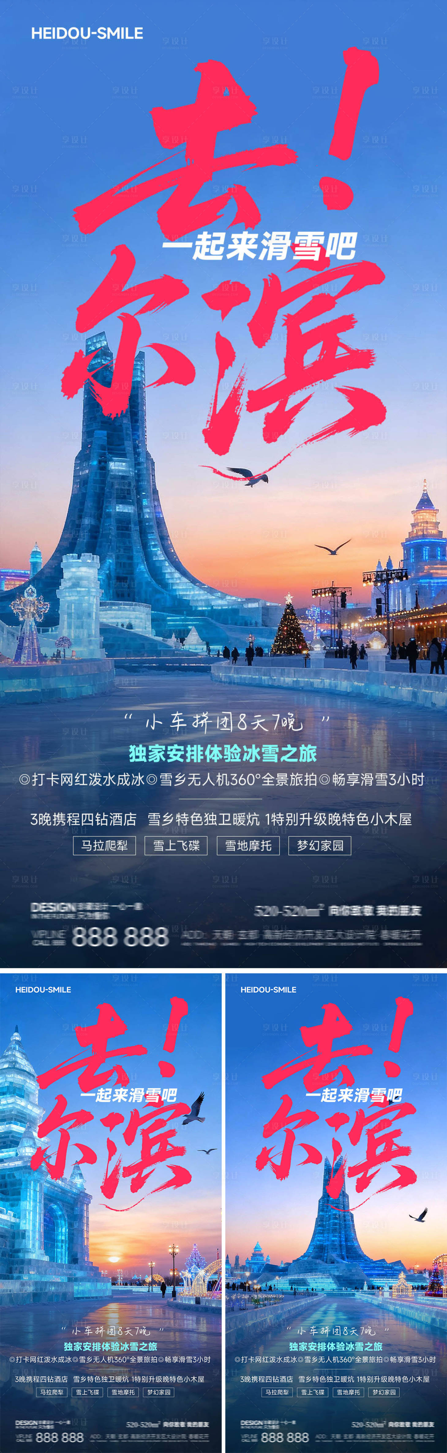 源文件下载【享设计】搜索编号：52550033743199179【哈尔滨冬季冰雪滑雪旅游】