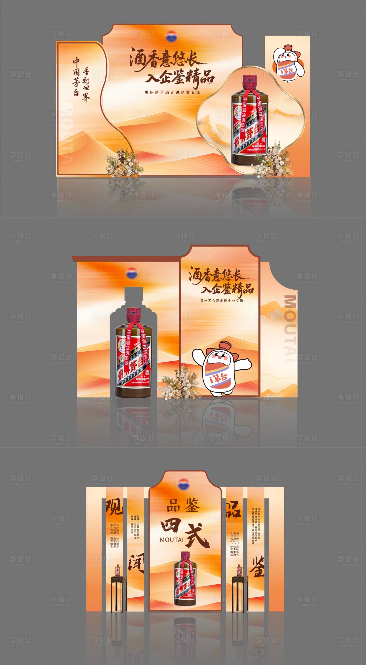 源文件下载【享设计】搜索编号：55890033721345591【白酒品鉴会美陈】