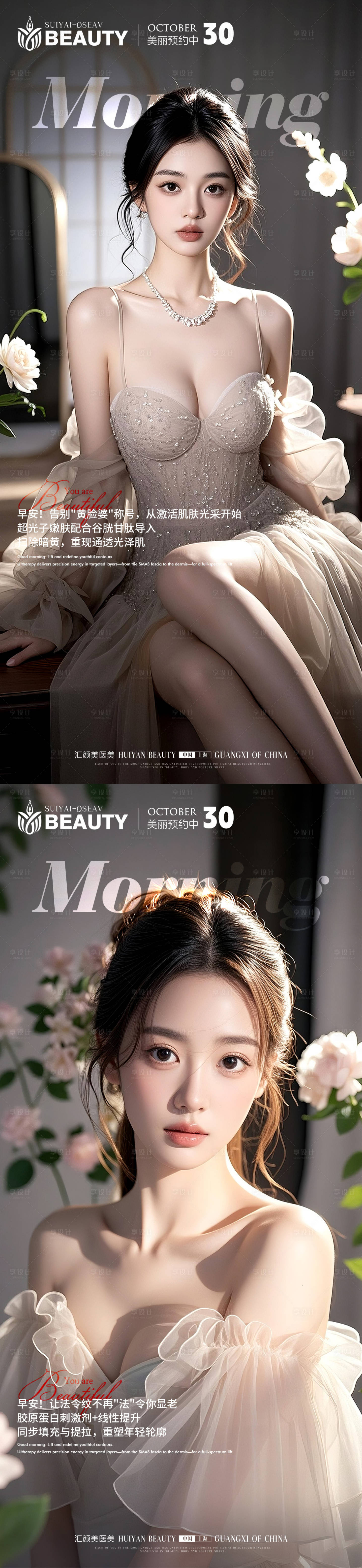 源文件下載【享設計】搜索編號：94360033785744488【醫美早安科普系列海報】