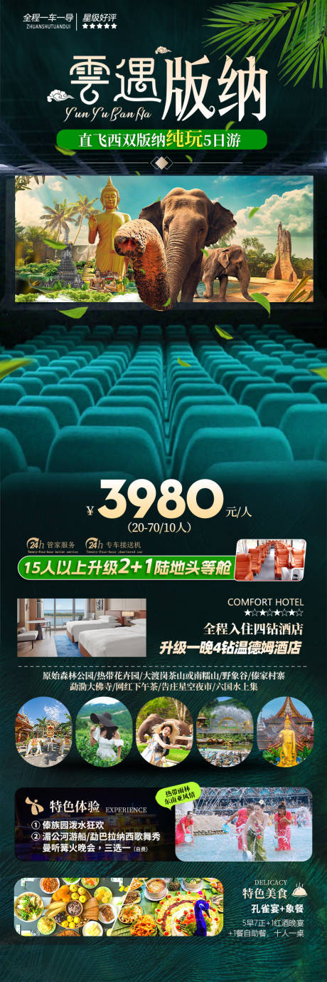 源文件下载【享设计】搜索编号：65090033546457130【旅游海报 版纳云南旅游景点清新感】