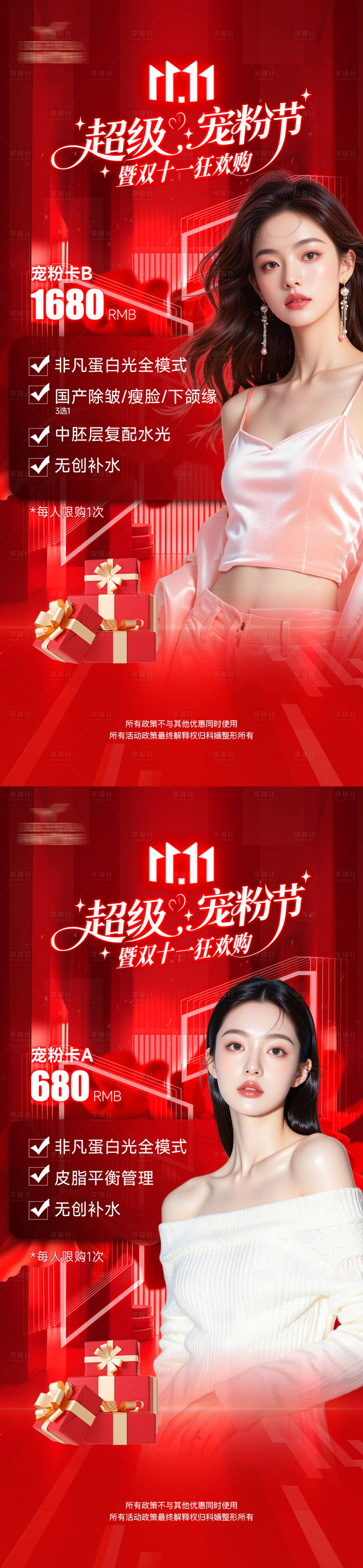 源文件下载【享设计】搜索编号：55550033755307692【医美双十一狂欢购宠粉卡系列海报】