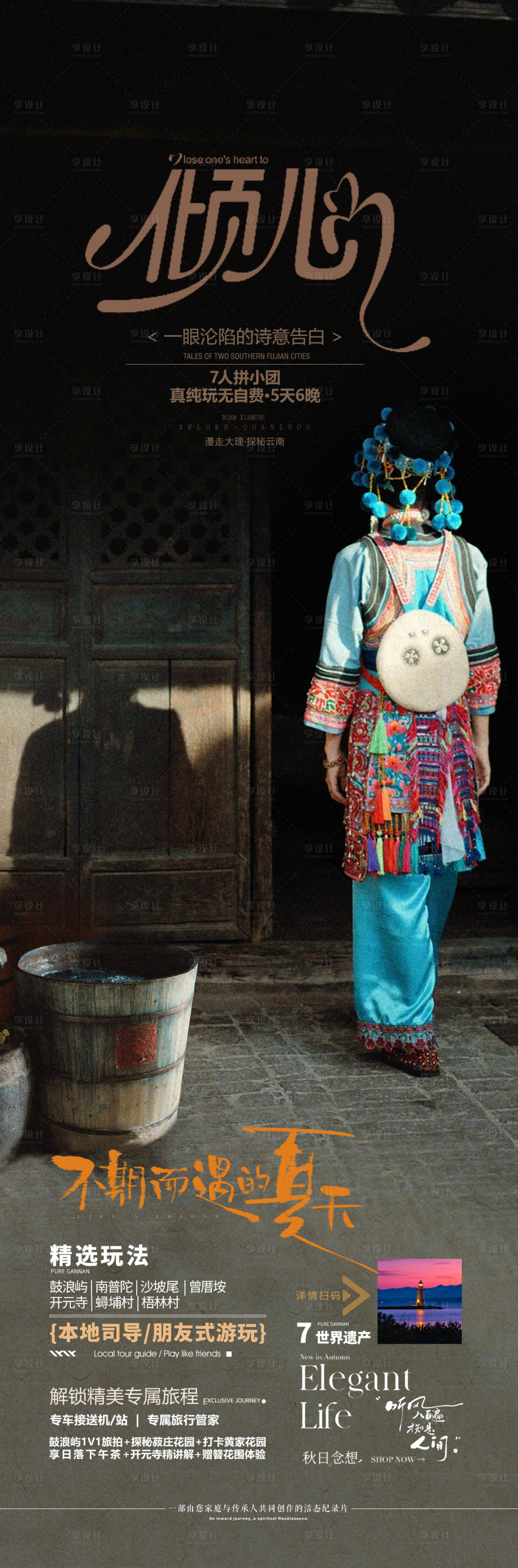 源文件下载【享设计】搜索编号：51160033543227608【云南旅游海报】