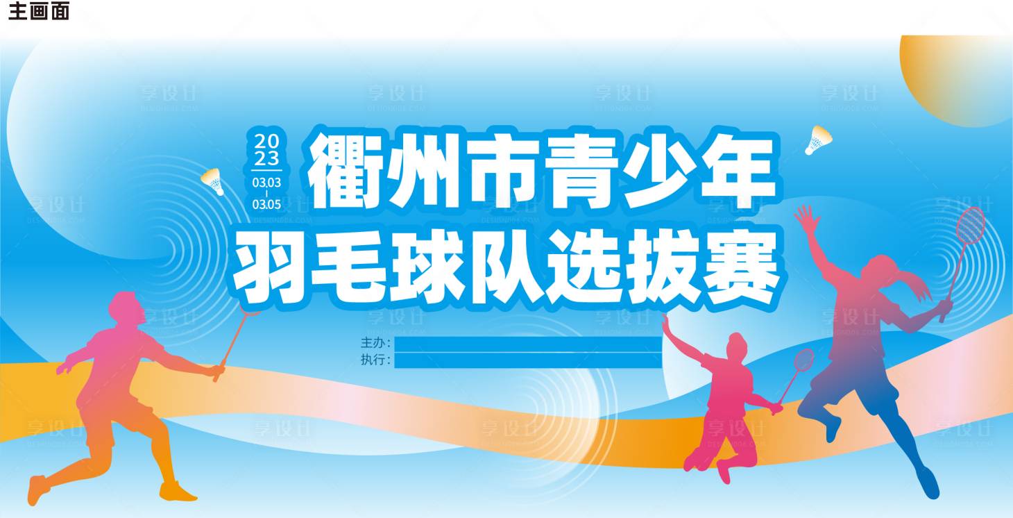 源文件下载【享设计】搜索编号：27090033639115286【青少年羽毛球赛主背景】