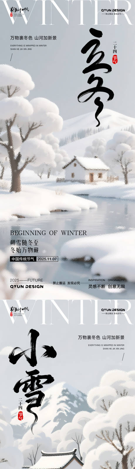 源文件下载【享设计】搜索编号：41470033734153029【立冬小雪节气系列海报】