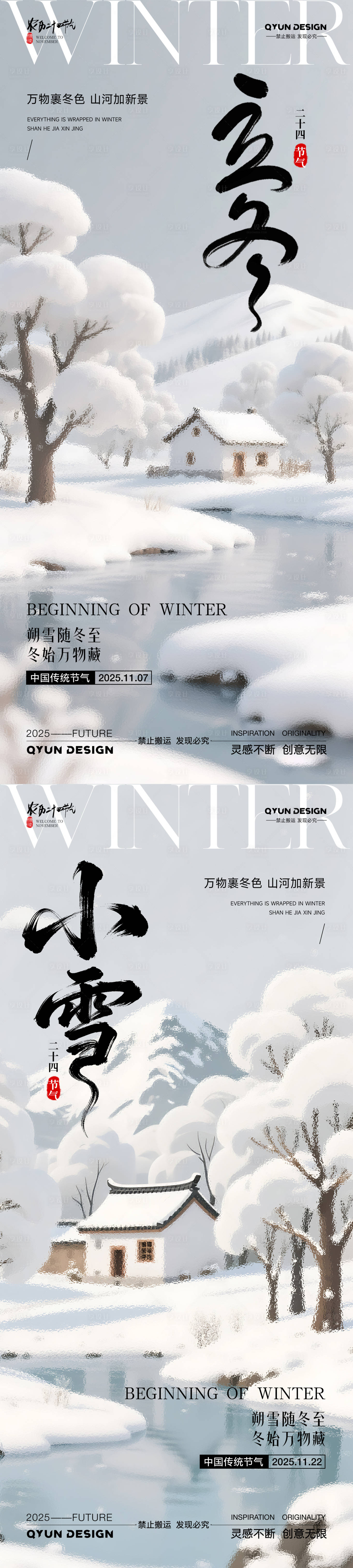 源文件下载【享设计】搜索编号：41470033734153029【立冬小雪节气系列海报】