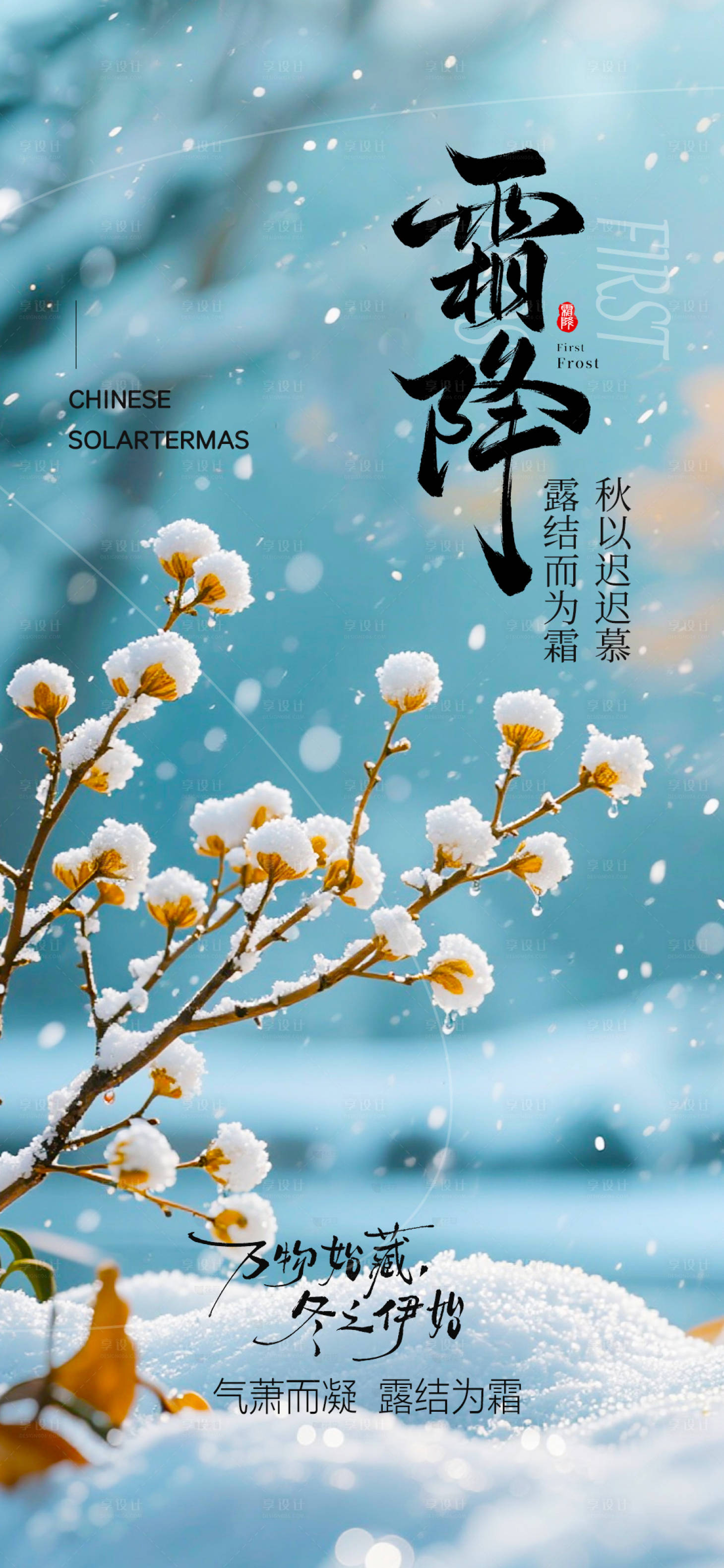 源文件下载【享设计】搜索编号：69680033428946837【霜降 】