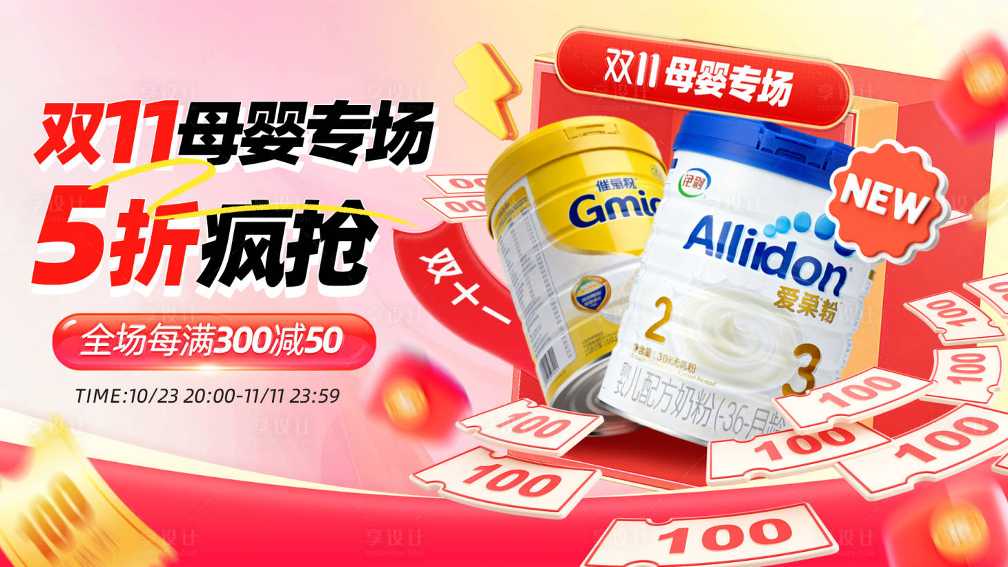 源文件下载【享设计】搜索编号：46670033783001918【双十一母婴奶粉促销banner】