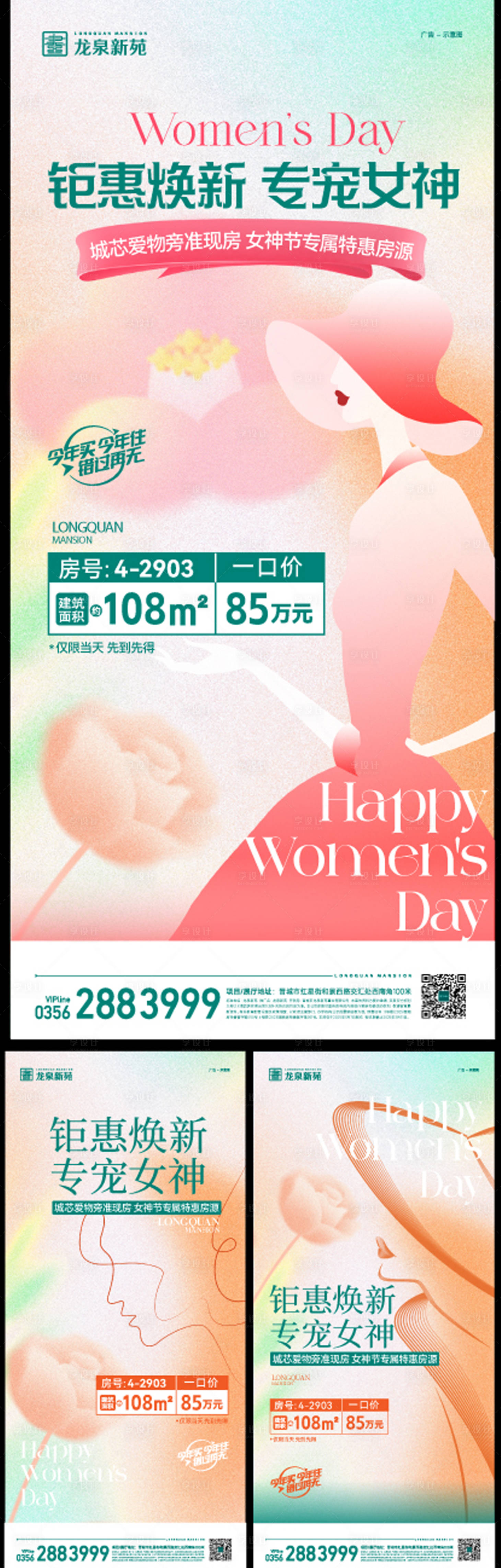 源文件下载【享设计】搜索编号：82440033735752732【女神节海报】